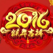 丙申年新春團拜暨兩週年會慶