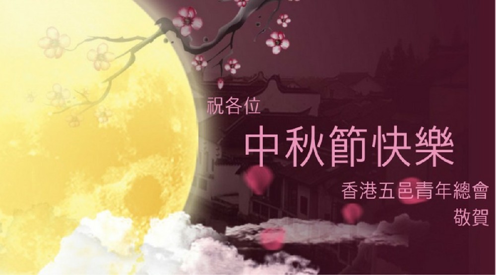 祝各位中秋節快樂