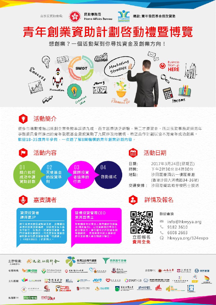 青年創業資助計劃啓動禮暨博覽